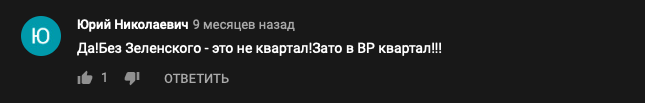 отзывы о Квартале 95 без Зеленского