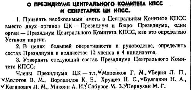 7 марта 1953 года: Хрущев в списке пятый
