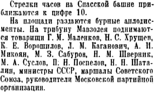2 мая 1954 года. Никита Хрущёв второй в списке