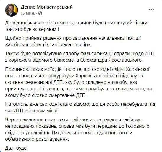 Монастырский уволил главу полиции Харьковской области Перлина за фальсификацию ДТП с кортежем Ярославского