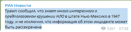 Трамп о крушении НЛО в 1947 году