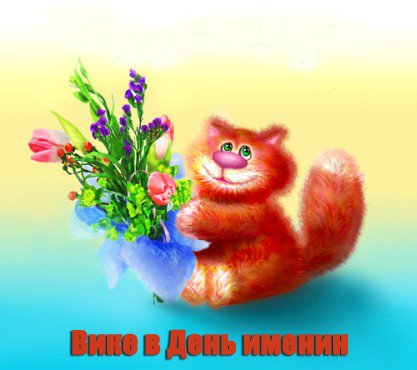 Открытка Виктории