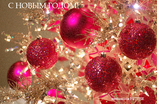 С Новым годом