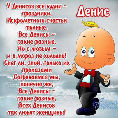 с днем ангела дениса