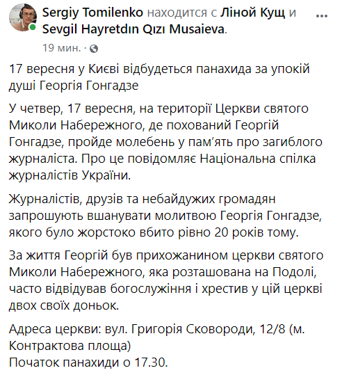 Панихида по Гонгадзе пройдет в Церкви Николая Набережного на Подоле