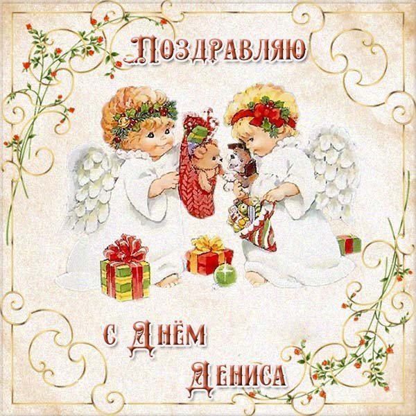 день ангела у дениса