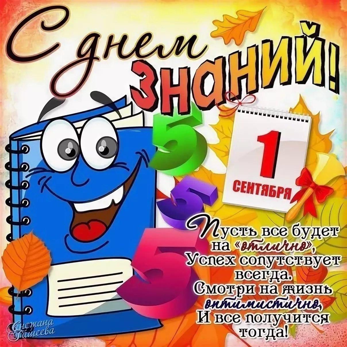 с Днем знаний