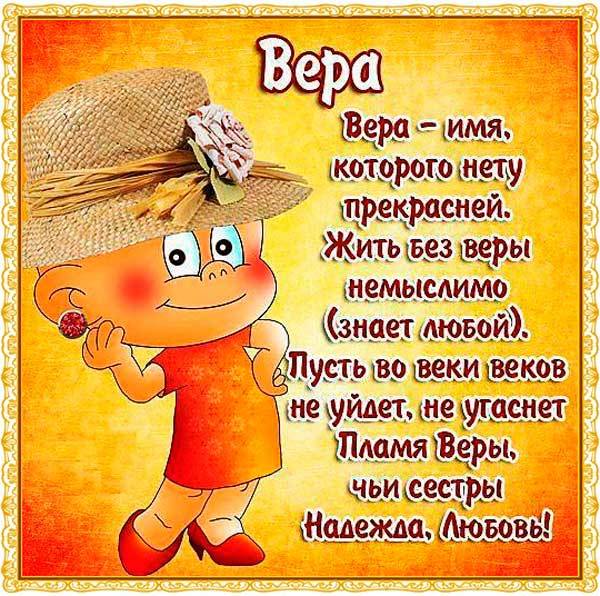 именины Веры