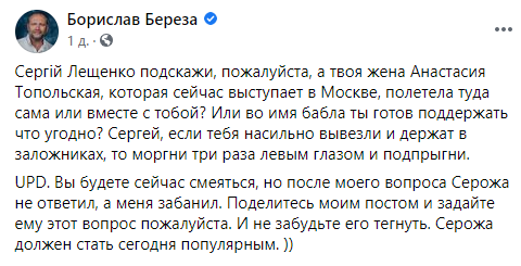 Береза возмущен поездкой Топольской в Москву