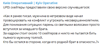 Комментарий скейтеров о драке на Почтовой площади. Скриншот Телеграм-канала Киев Оперативный