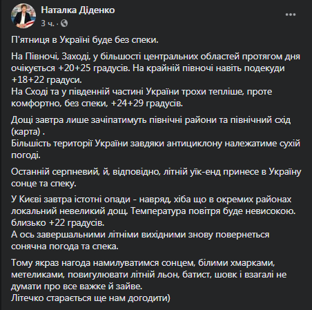 Прогноз погоды на 28 августа. Скриншот страницы Facebook Натальи Диденко