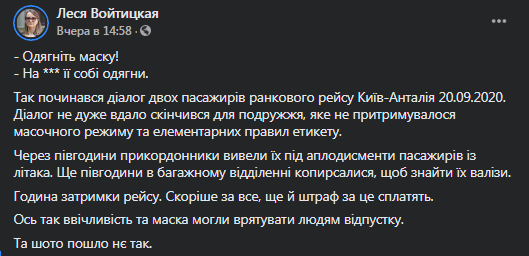 Туристов высадили из самолета из-за хамства и отсутствия масок. Скриншот фейсбук-страницы Войтицкой