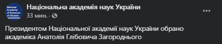 В НАНУ избрали нового президента. Скриншот фейсбук-страницы