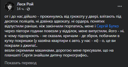 С обыском пришли к Рой и Бутко. Скриншот фейсбук-сообщения