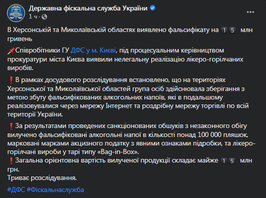 В Украине разоблачили сеть реализации паленого алкоголя. Скриншот фейсбук-сообщения ГФС