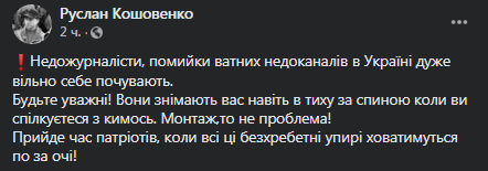 Кошовенко оскорбил журналистку Страны. Скриншот фейсбук-сообщения