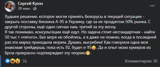 Беларусь прекратила поставки бензина А-95 в Украину. Скриншот поста Куюна