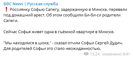 Сапегу перевели под домашний арест. Скриншот телеграма