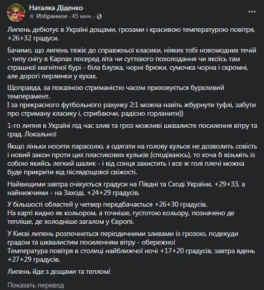 Погода в Украине 1 июля. Скриншот сообщения Диденко