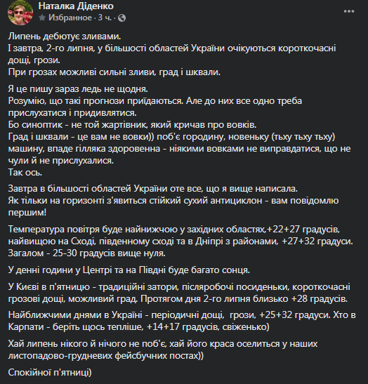 Прогноз погоды на 2 июля. Скриншот сообщения Диденко