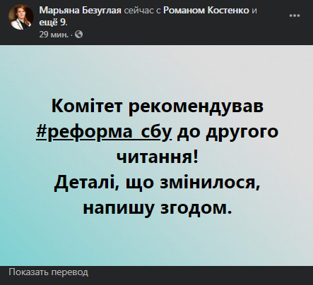 Комитет рекомендовал реформу СБУ ко второму чтению. Скриншот сообщения Безуглой