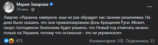 Лавров - о Дне Крещения Руси и Зеленском. Скриншот фейсбука Захаровой