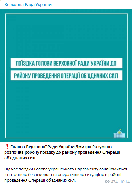 Разумков начал рабочую поездку в зону проведения ООС. Скриншот телеграм-канала