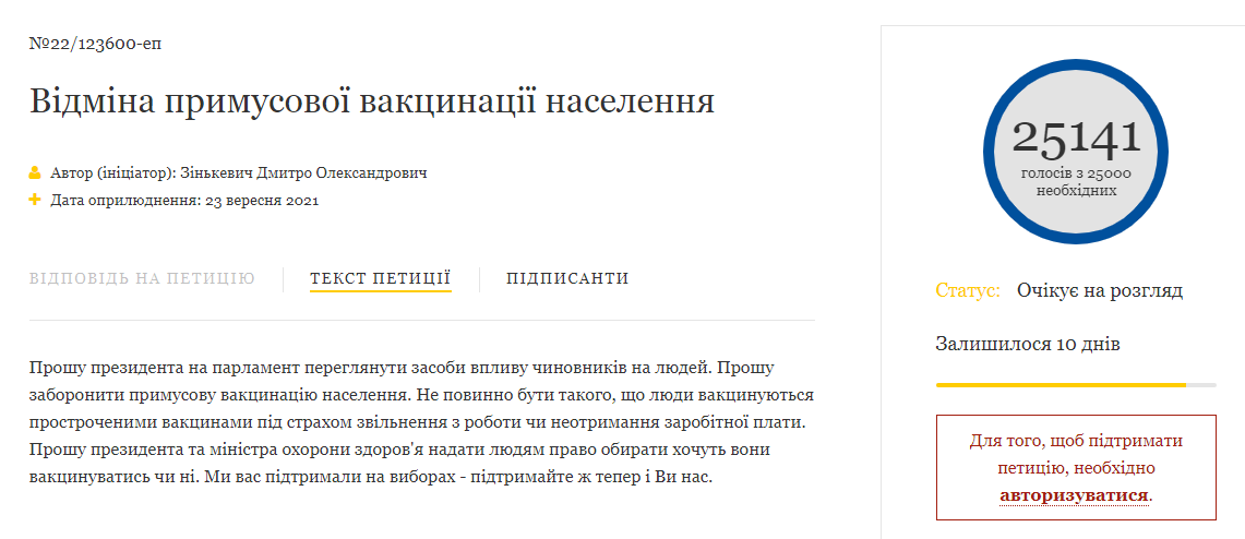 Петиции об отмене обязательной вакцинации набрали по 25 тысяч голосов. Скриншот