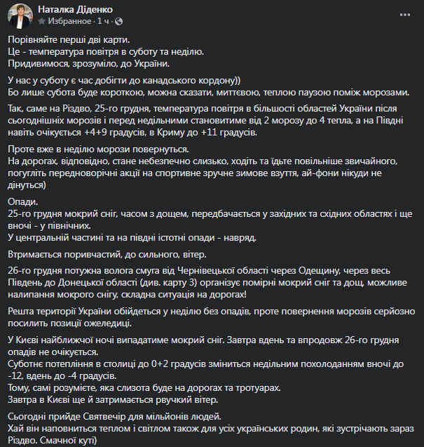 Прогноз погоды в Украине 25-26 декабря из фейсбука Диденко