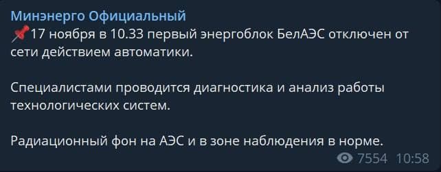 Минэнерго Беларуси - об отключении блока БелАЭС. Скриншот сообщения