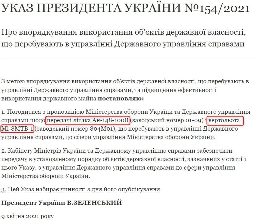 Зеленский летает на самолете, который он передал ранее Минобороны. Скриншот указа