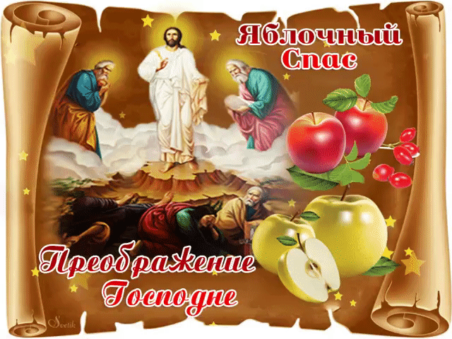 С преображением и яблочным спасом 2024