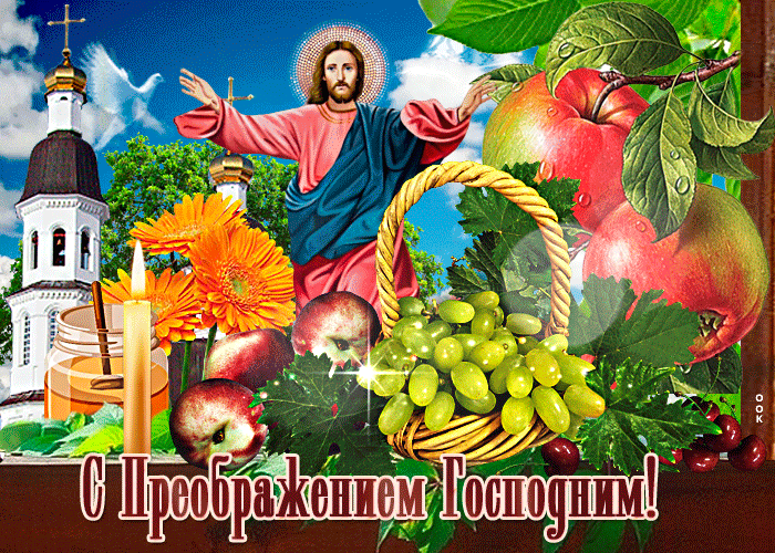 преображение господне 2024 гиф