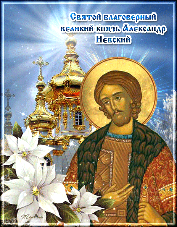 с днем ангела Александра 6 декабря 2021