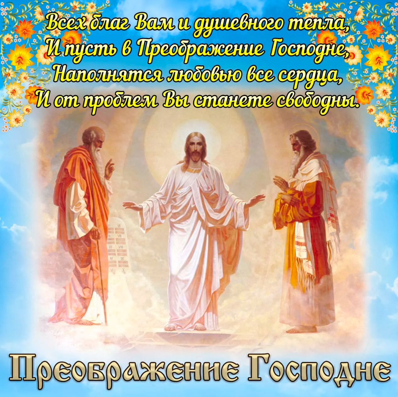 поздравление с преображением 19 августа