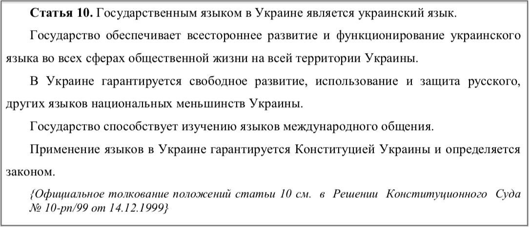 статья 10 конституции Украины