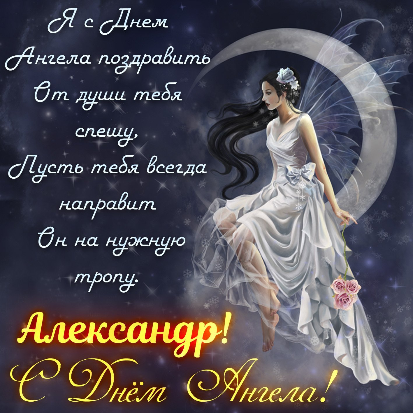 картинка с днем ангела александра