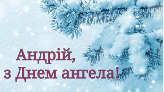 Андрій з днем ангела 2021