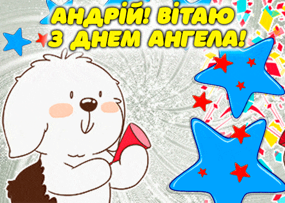 з днем ангела Андрія гіф