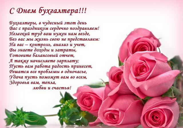 с днем бухгалтера стихи