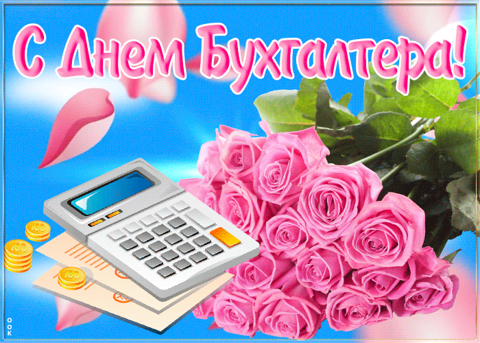 с днем бухгалтера 2021