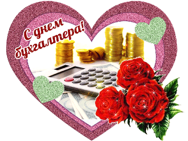 с днем бухгалтера открытка