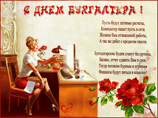 с днем бухгалтера картинка