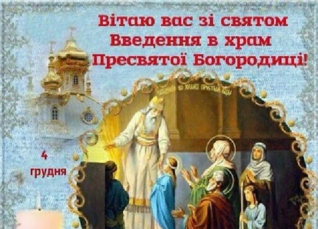 введення в храм пресвятої богородиці 2021