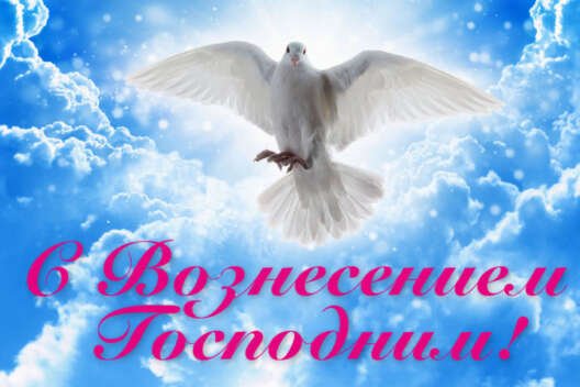 с вознесением картинка