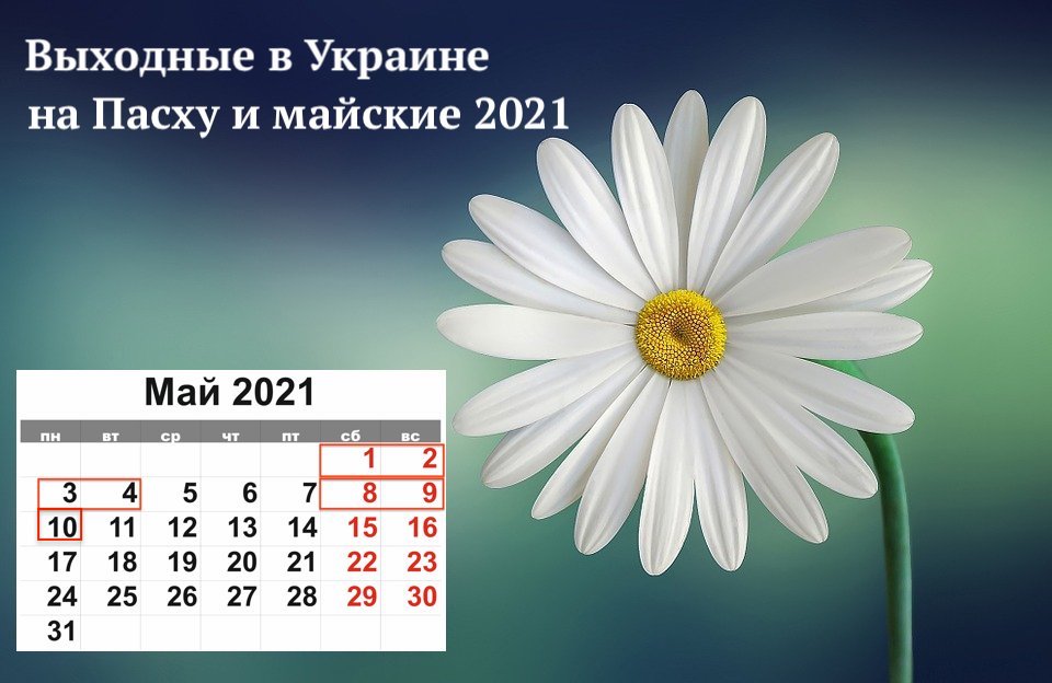 Пасха 2021 выходные