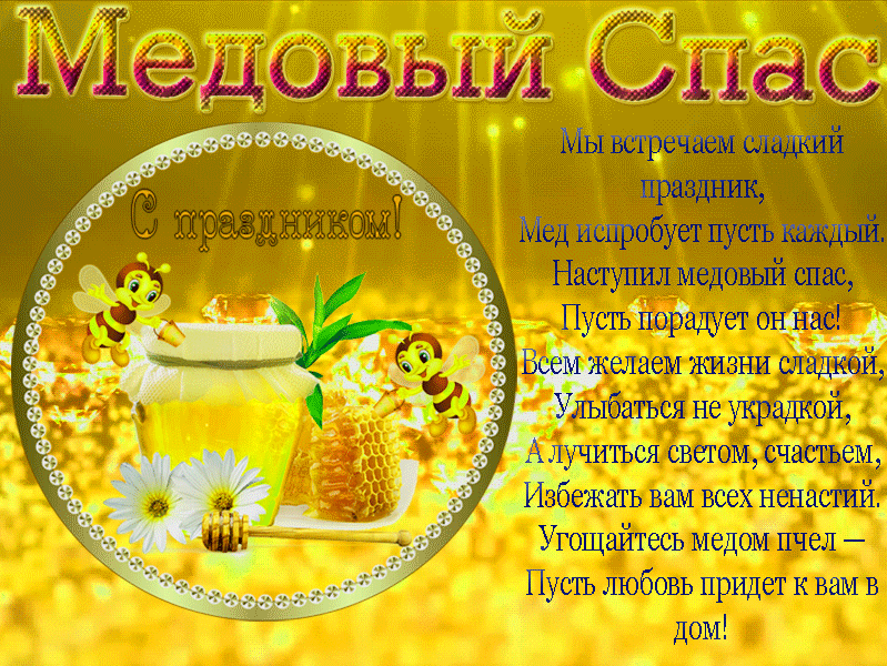 с медовым спасом 2021