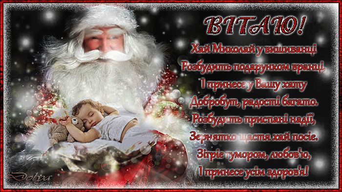 вітання з днем святого Миколая