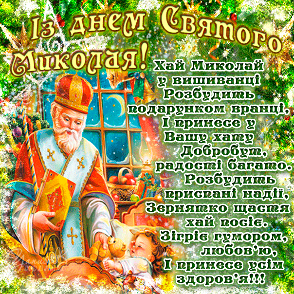 картинка з днем святого Миколая