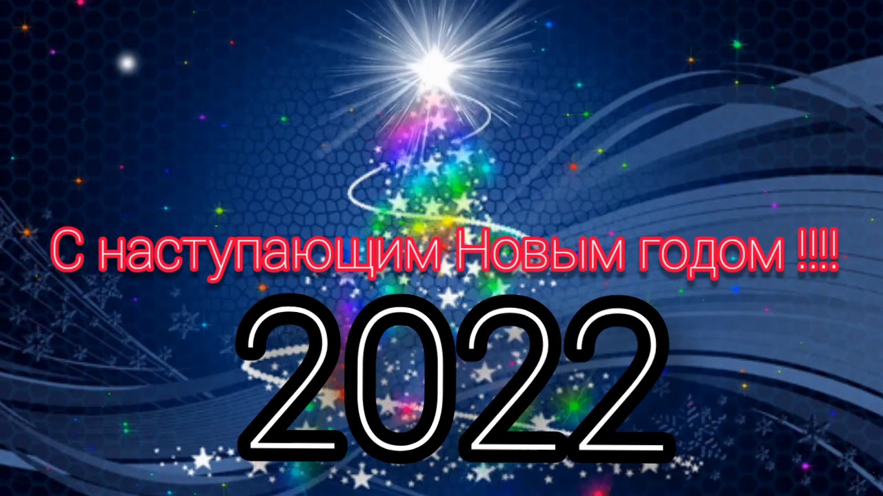 с новый годом 2022